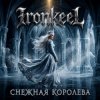 Ironkeel - Снежная Королева