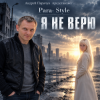 Para-Style (Андрей Парачук) - Я не верю