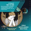 Страмур - Где-то там