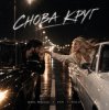Portada Шейх Мансур & ХАН & HALIF - Снова круг Шейх Мансур & ХАН & HALIF - Снова круг