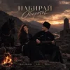 Шейх Мансур & ХАН & HALIF - Набирай обороты