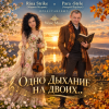 Portada Wave Music(Марина Мудрик, Андрей Парачук) - Одно дыхание на двоих... Wave Music(Марина Мудрик, Андрей Парачук) - Одно дыхание на двоих...