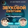 Portada Звуковой Охотник - Радиошоу Выпуск #95 Звуковой Охотник - Радиошоу Выпуск #95