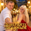 Portada Para- Style (Андрей Парачук) - Доверяйте любимым Para- Style (Андрей Парачук) - Доверяйте любимым