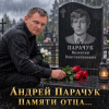 Portada Андрей Парачук - Светлой памяти отца посвящается Андрей Парачук - Светлой памяти отца посвящается