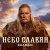 Portada Shaman - Небо славян (Алиса Cover)