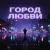 Portada Руслан Дукаев - Город любви