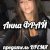 Portada Анна ФРАЙ - предатель ВРЕМЯ