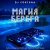 Portada DJ FORTUNA - МАГИЯ БЕРЕГА