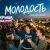 Portada Михаил Осин - Молодость