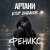 Portada Артани, Егор Шабанов - ФЕНИКС