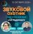 Portada Звуковой Охотник - Радиошоу Выпуск #92