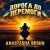 Portada ANASTASIIA BOSUN - Дорога до перемоги