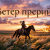 Portada DJ Hors - Ветер прерий