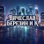 Portada Вячеслав Березин и К - Прощайте...