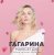 Portada Полина Гагарина - Дофамин