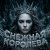 Portada Софья Клыкова - Снежная кОРОЛЕВА