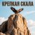 Portada Юлия Юлия - Крепкая скала