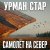 Portada Урман Стар - Самолёт на север