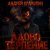 Portada Андрей Крамолин - Адово терпение
