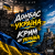 Portada e_x_c_e_20 - Донбас це Украина - Крым це Украина 🇺🇦