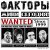 Portada Факторы - Девочки Любят Подонков