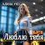 Portada АЛИНА FEO - Люблю тебя