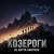 Portada DJ Katya Kadykov - Козероги