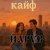Portada ЙАРУС - КАЙФ (шансон)