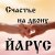 Cover ЙАРУС - Счастье на двоих (поп)