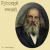 Portada zaevsergey - Русский гений