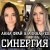 Portada АЛИНА FEO & АННА ФРАЙ - Синергия