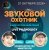 Portada Звуковой Охотник - Радиошоу Выпуск #95