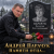Portada Андрей Парачук - Светлой памяти отца посвящается