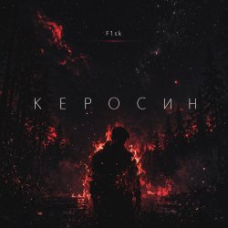 Portada Керосин