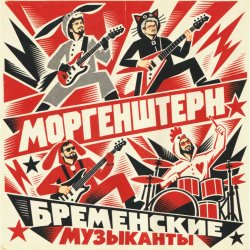 Portada MORGENSHTERN - Бременские Музыканты