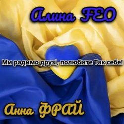 Portada Аліна FEO & Анна Фрай - Ми радимо друзі, полюбите Так себе!