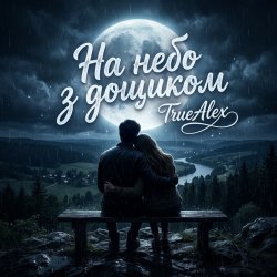 Portada TrueAlex - На небо з дощиком (На небо з дождиком)