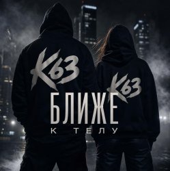 Cover Ближе К Телу