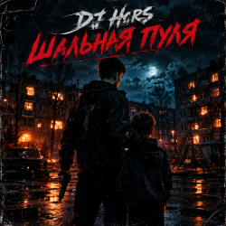 Portada DJ Hors - Шальная пуля