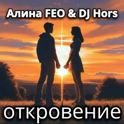 Portada Алина FEO & DJ Hors - откровение