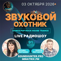 Portada Звуковой Охотник - Радиошоу Выпуск #91