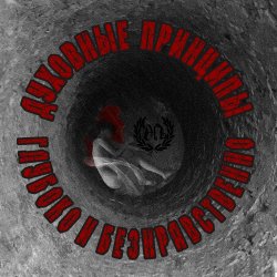 Portada Духовные Принципы - Всем Пиз-ц!