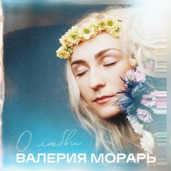 Portada Валерия Морарь - На расстоянии