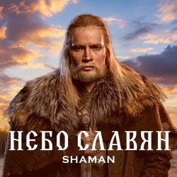 Portada Shaman - Небо славян (Алиса Cover)