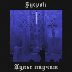 Portada Буерак - Пульс стучит