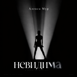 Portada Невидима