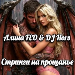 Portada Алина FEO & DJ Hors - Стринги на прощанье