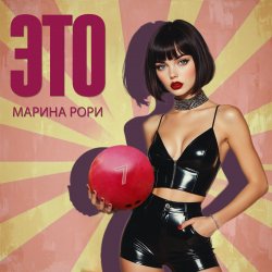 Portada Марина Рори - Как зубр
