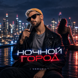 Portada Ночной город